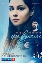 Смотреть Когда закончится февраль онлайн в HD качестве 720p