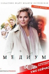 Смотреть Медиум онлайн в HD качестве 720p