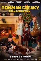 Смотреть Поймай собаку, если сможешь онлайн в HD качестве 720p