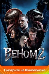 Смотреть Веном 2 онлайн в HD качестве 720p
