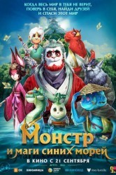 Смотреть Монстр и маги синих морей онлайн в HD качестве 720p
