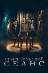Смотреть Спиритический сеанс онлайн в HD качестве 720p