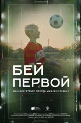 Смотреть Бей первой! онлайн в HD качестве 720p