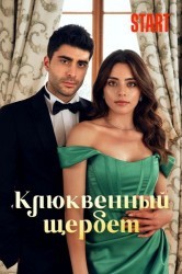 Смотреть Клюквенный щербет онлайн в HD качестве 720p