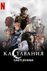 Смотреть Кастлвания онлайн в HD качестве 720p