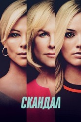 Смотреть Бомба / Скандал онлайн в HD качестве 720p