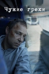 Смотреть Чужие грехи / Добродетели онлайн в HD качестве 720p