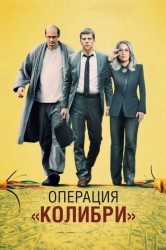 Смотреть Операция Колибри онлайн в HD качестве 720p