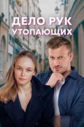 Смотреть Дело рук утопающих онлайн в HD качестве 720p