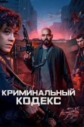 Смотреть Криминальный кодекс онлайн в HD качестве 720p