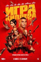 Смотреть Игра киллера онлайн в HD качестве 720p