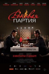 Смотреть Роковая партия онлайн в HD качестве 720p