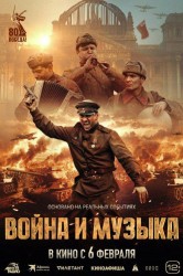 Смотреть Война и музыка онлайн в HD качестве 720p