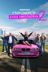 Смотреть Проект Анна Николаевна онлайн в HD качестве 720p