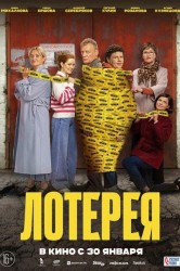 Смотреть Лотерея онлайн в HD качестве 720p