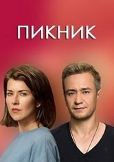 Смотреть Пикник онлайн в HD качестве 720p