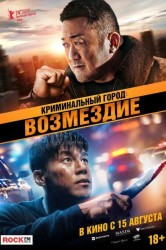 Смотреть Криминальный город. Возмездие онлайн в HD качестве 720p