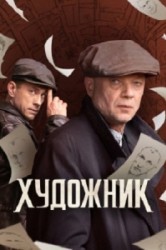 Смотреть Художник онлайн в HD качестве 720p