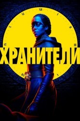 Смотреть Хранители онлайн в HD качестве 720p