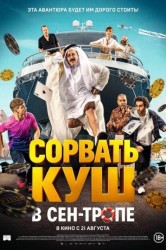 Смотреть Сорвать куш в Сен-Тропе онлайн в HD качестве 720p