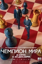 Смотреть Чемпион мира онлайн в HD качестве 720p