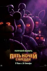 Смотреть Пять ночей с Фредди онлайн в HD качестве 720p