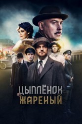 Смотреть Цыпленок жареный онлайн в HD качестве 720p