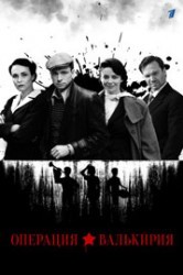 Смотреть Операция «Валькирия» онлайн в HD качестве 720p