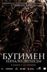Смотреть Бугимен. Начало легенды онлайн в HD качестве 720p