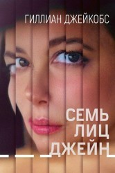 Смотреть Семь лиц Джейн онлайн в HD качестве 720p