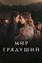 Смотреть Мир грядущий онлайн в HD качестве 720p