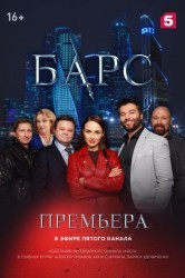 Смотреть Барс онлайн в HD качестве 720p