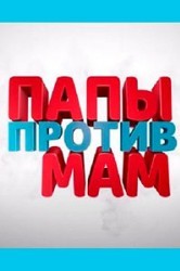 Смотреть Папы против мам онлайн в HD качестве 720p