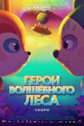 Смотреть Герои волшебного леса онлайн в HD качестве 720p