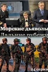 Смотреть Морские дьяволы. Дальние рубежи онлайн в HD качестве 720p