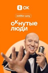 Смотреть ОКнутые люди онлайн в HD качестве 720p