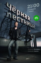 Смотреть Черная лестница онлайн в HD качестве 720p