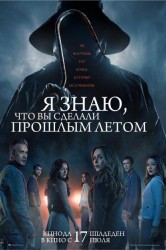 Смотреть Я знаю, что вы сделали прошлым летом онлайн в HD качестве 720p