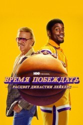 Смотреть Время победы: Расцвет династии Лейкерс онлайн в HD качестве 720p