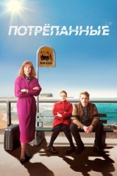 Смотреть Изношен / Потрепанные онлайн в HD качестве 720p