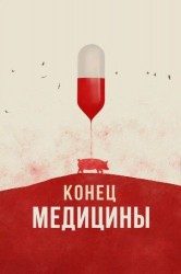 Смотреть Конец медицины онлайн в HD качестве 720p