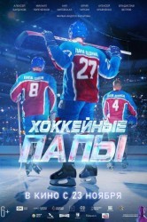 Смотреть Хоккейные папы онлайн в HD качестве 720p