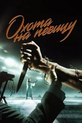 Смотреть Охота на певицу онлайн в HD качестве 720p