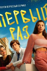 Смотреть Первый раз онлайн в HD качестве 720p
