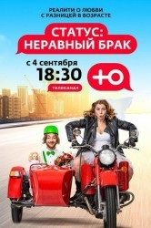 Смотреть Статус: неравный брак онлайн в HD качестве 720p