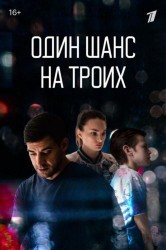 Смотреть Один шанс на троих онлайн в HD качестве 720p