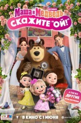 Смотреть Маша и Медведь в кино: Скажите «Ой!» онлайн в HD качестве 720p