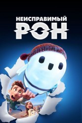 Смотреть Неисправимый Рон онлайн в HD качестве 720p