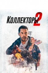 Смотреть Коллекторы 2 онлайн в HD качестве 720p