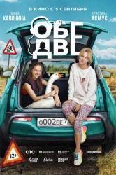 Смотреть Обе две онлайн в HD качестве 720p